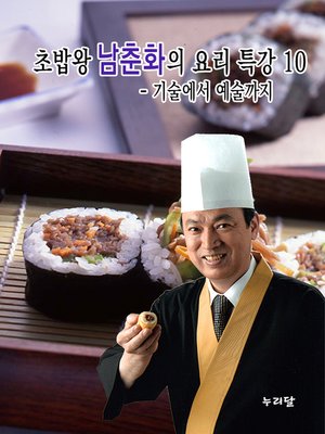 cover image of 초밥왕 남춘화의 요리특강 10